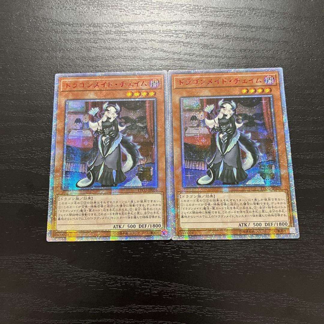 遊戯王　ドラゴンメイドチェイム　20thシークレットレア2枚【アジア版】