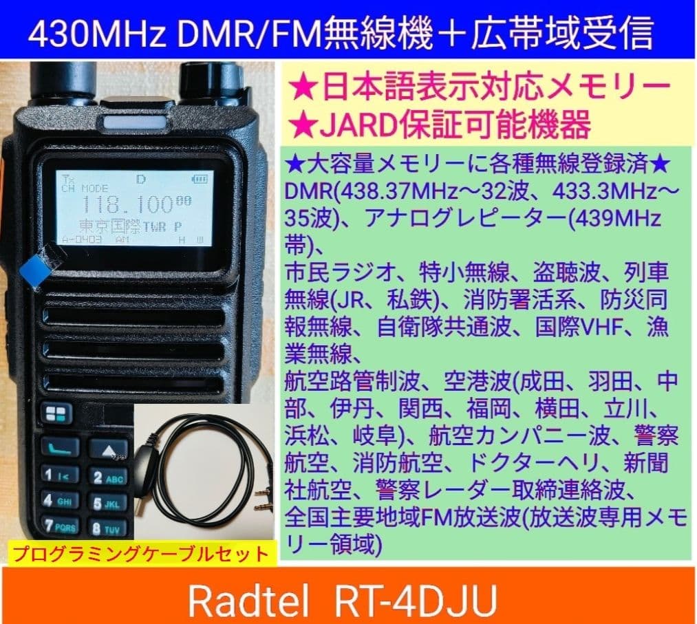 Radtel RT-4D JU 430MHz DMR/FM☆JARD保証可能