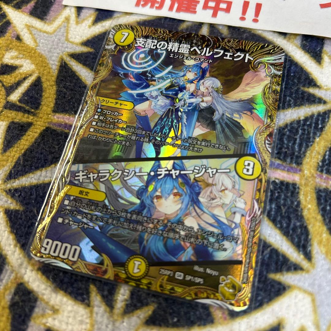 支配の精霊ペルフェクト / ギャラクシーチャージャー 金
