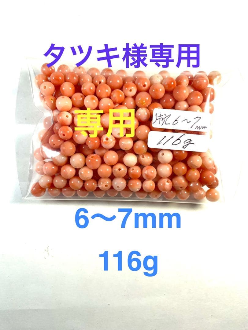 タツキ商品(6〜7mm )片穴玉116g 専用ー05