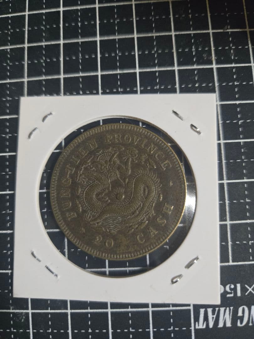 光緒元宝 奉天省 甲辰 二十文 黄銅貨 中国古銭 光緒元寶 中国