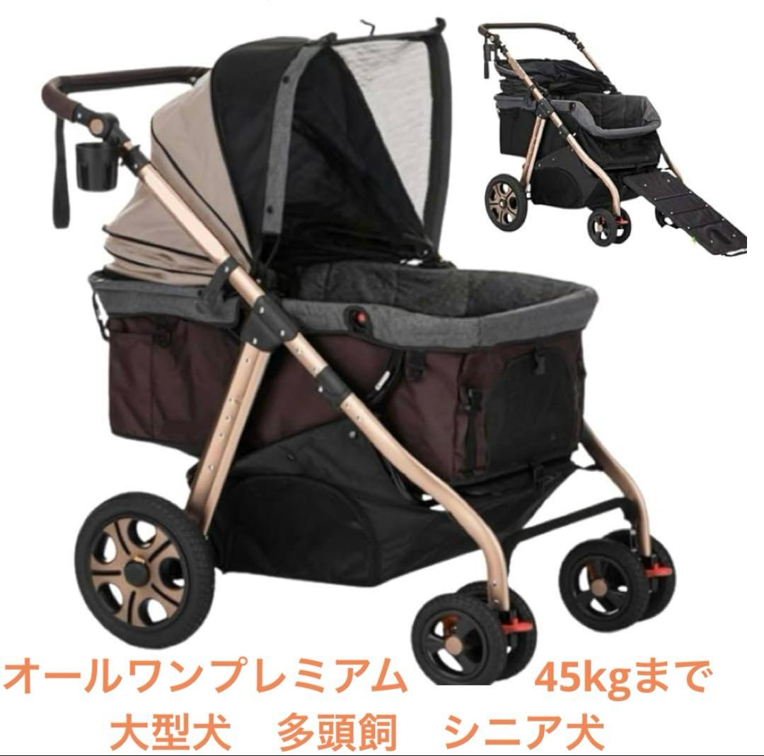 オールワンプレミアム 大型ペットカート 45kg 大・中型犬 多頭 シニア犬