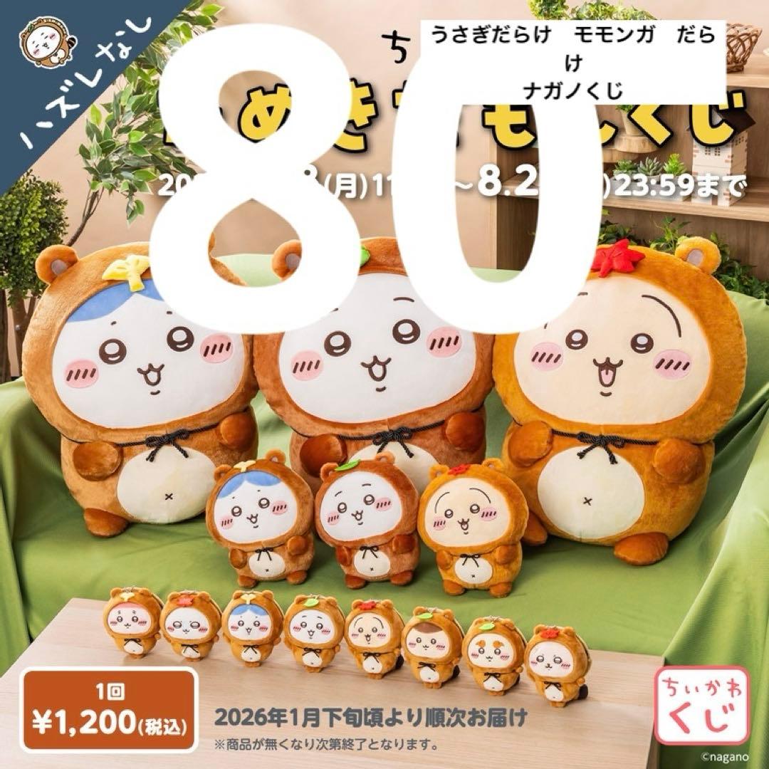 71点セット ちいかわ　ぬいぐるみ　うさぎだらけくじ　まとめ売り　モモンガ