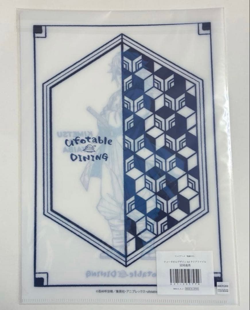 鬼滅の刃　冨岡義勇　ダイニング　ティータオルデザイン　クリアファイル