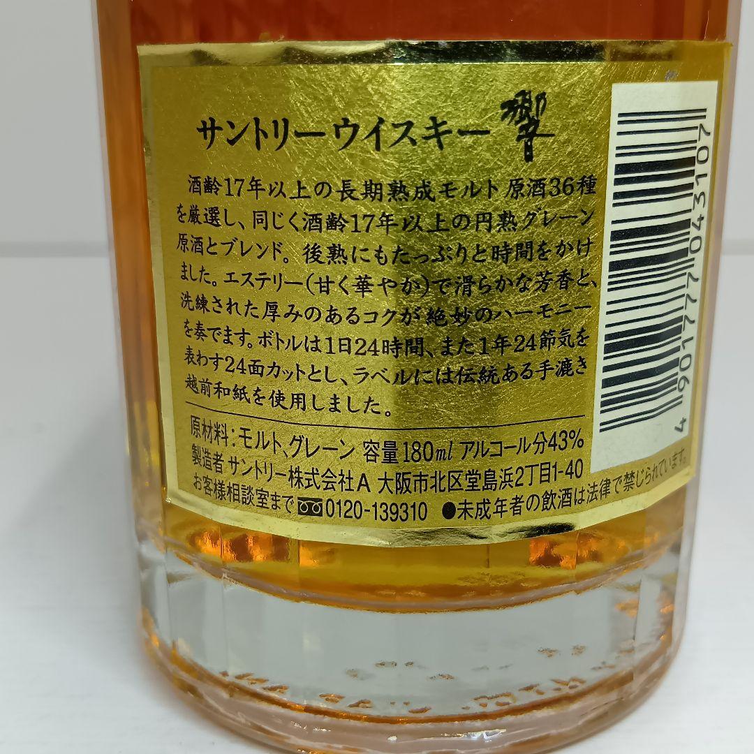 【未開栓】サントリー 響 17年 180ml　ミニボトル