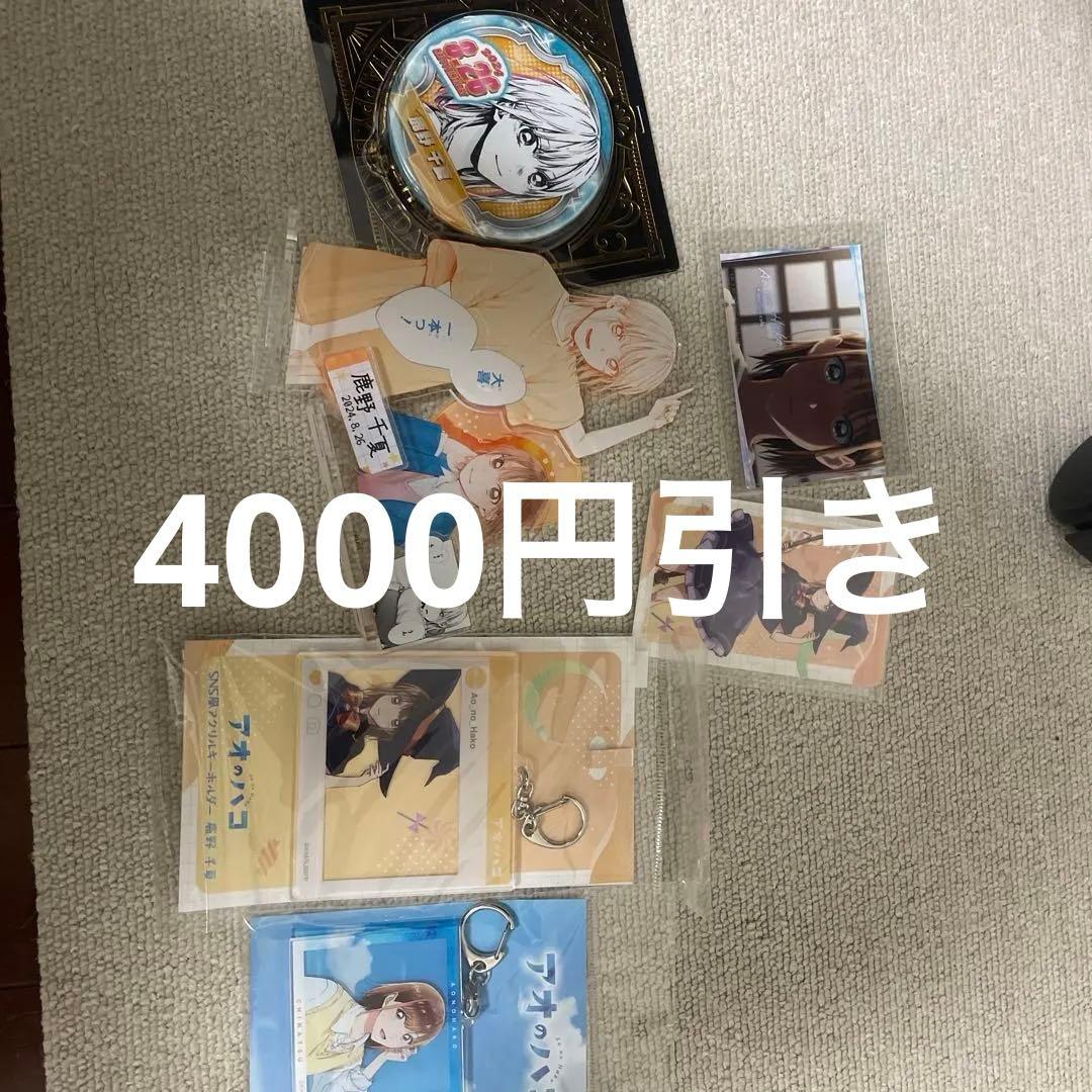 ただいま4000円引き中！アオのハコ 千夏先輩セット