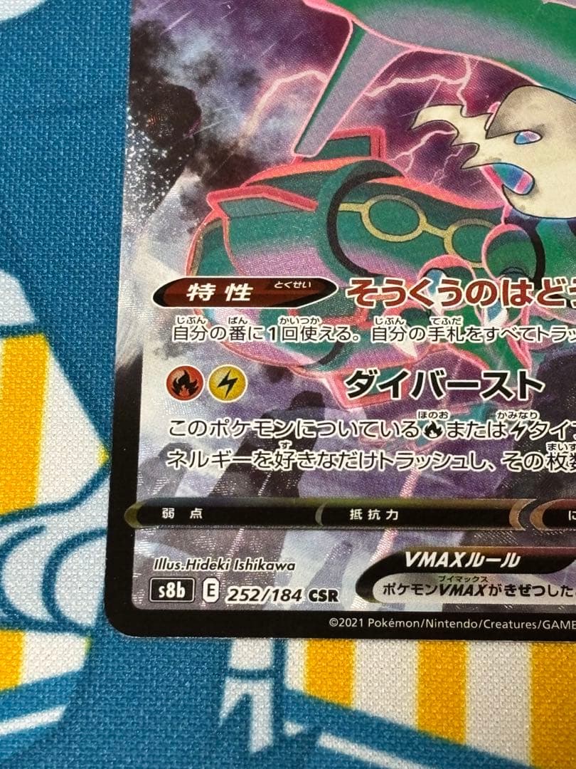 レックウザ VMAXCSR 252/184 ブイマックスクライマックス　ポケカ