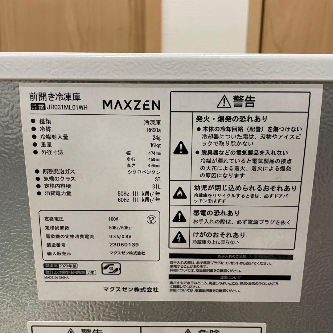 未使用品 MAXZEN マクスゼン 前開き冷凍庫 2023年製