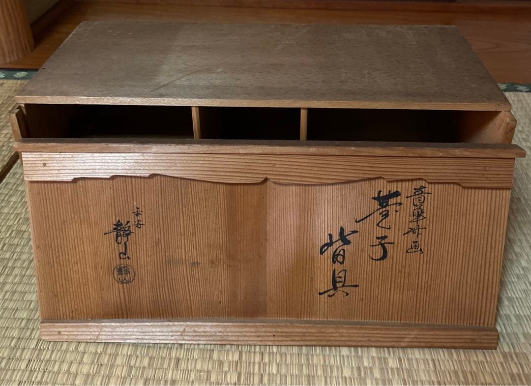 茶道　皆具　平安　静山