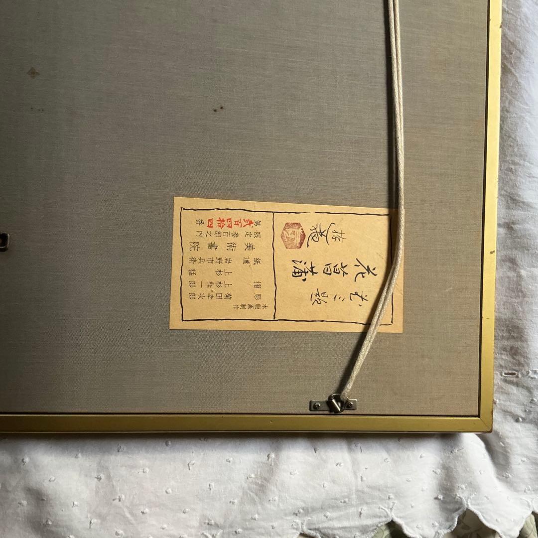 小倉遊亀　リトグラフ　菖蒲