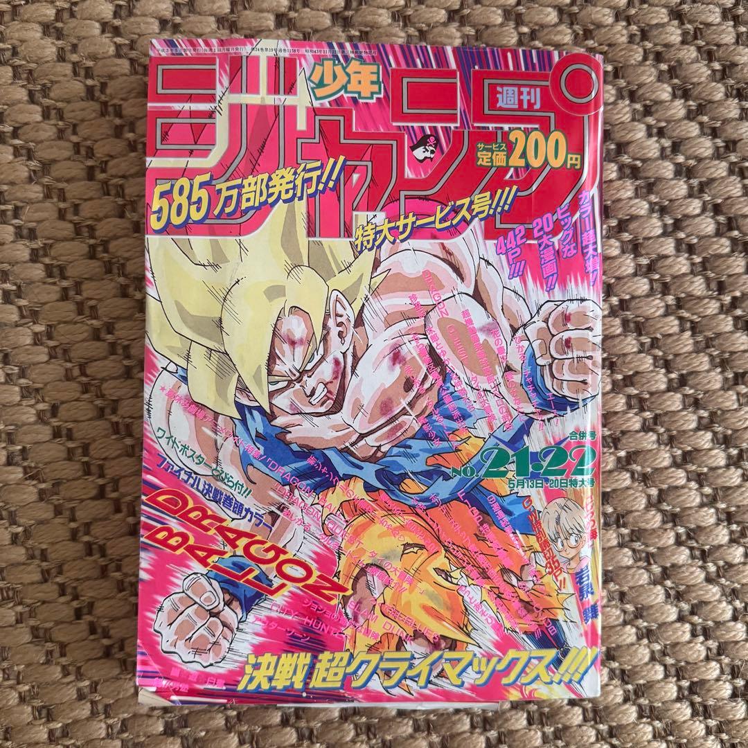 少年ジャンプ 1991年 21、22号　ドラゴンボール表紙