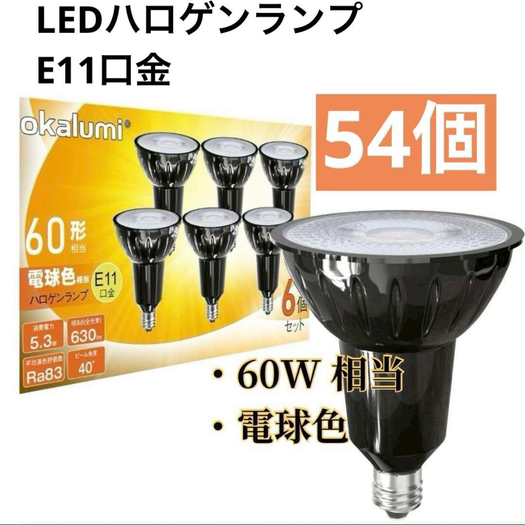 新品 E11口金【54個LEDライト】50W相当 ハロゲン電球 ホテルライク