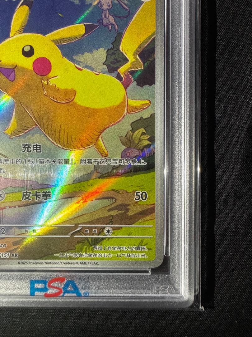 2025 POKEMON 151 #170 PIKACHU 中国語 PSA 10