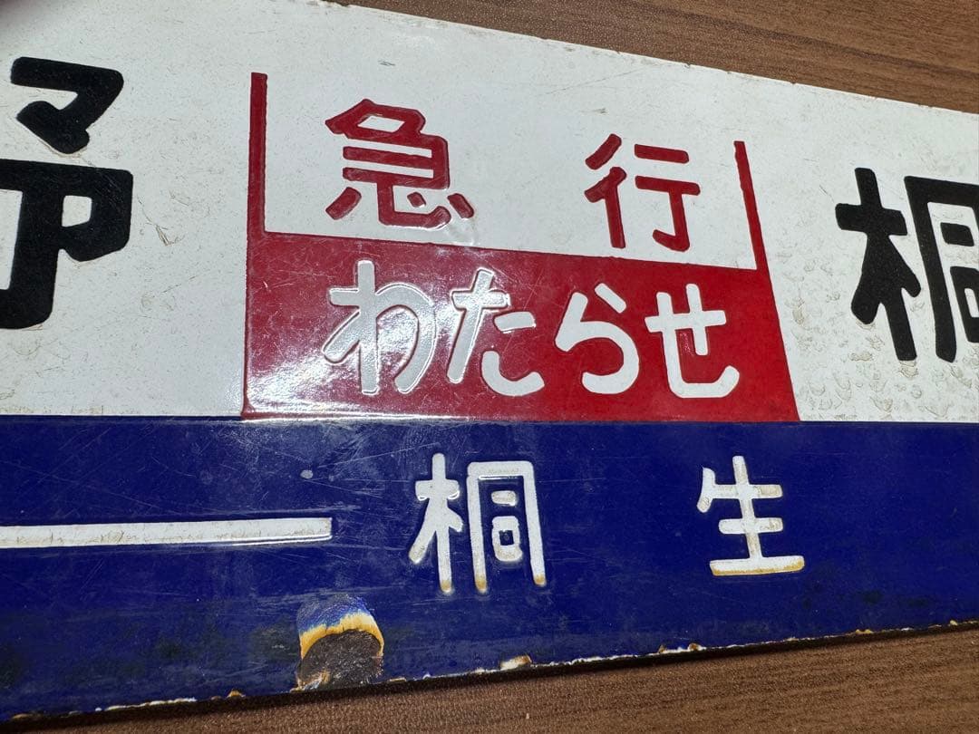 鉄道部品(サボ・行先板) です。(上野　急行わたらせ　桐生）