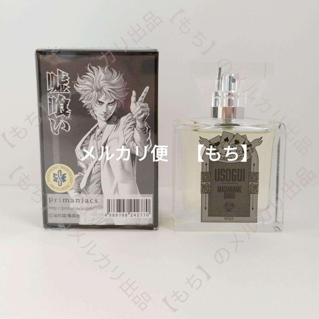 ６種　フレグランス　嘘喰い　香水　プリマニアックス　primaniacs　斑目貘