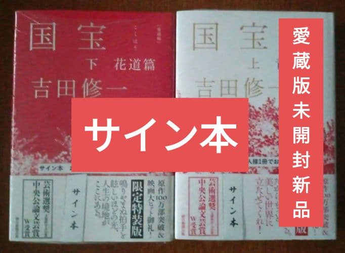 【サイン本・愛蔵版】吉田修一『国宝』（上下巻）芸術選奨文科大臣賞＆中央公論文芸賞