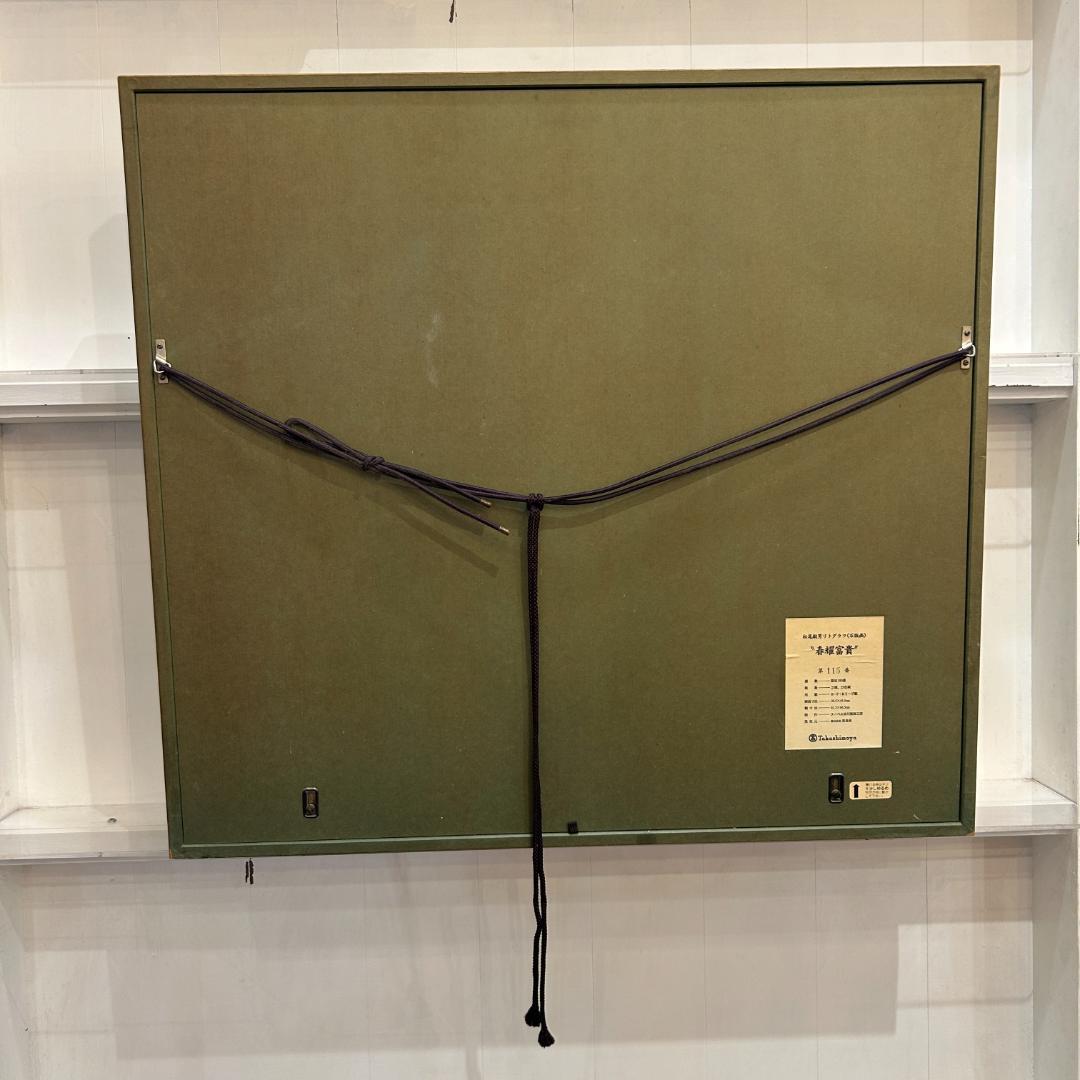 ♥松尾敏男画伯 リトグラフ 版画作品「春耀富貴」 限定180部 豪華額装