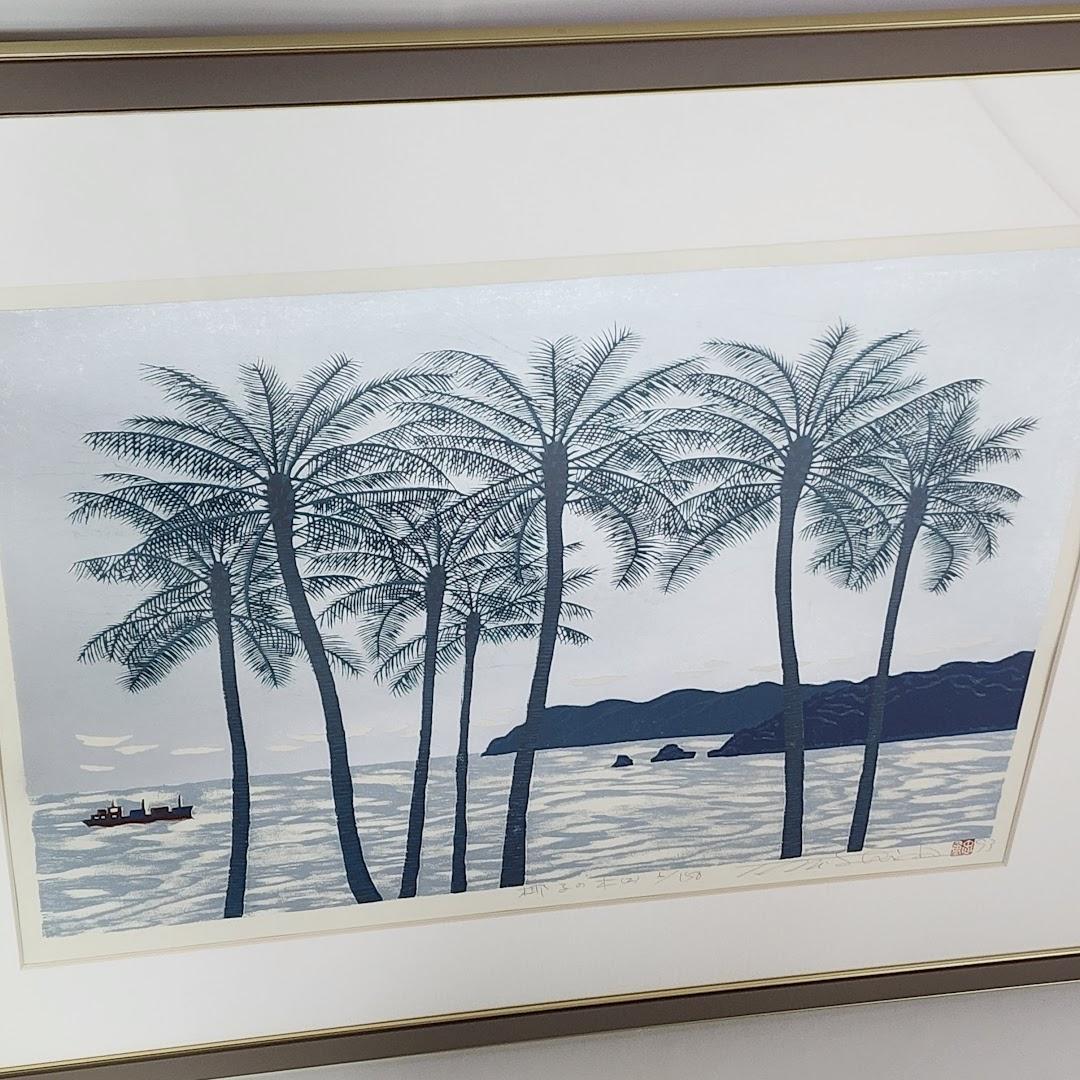 西田忠重　椰子の木　木版画
