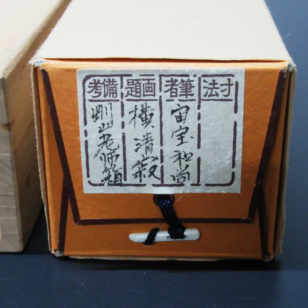 茶掛 宙宝和尚筆\"静寂\" 剛山老師箱書 横物 紙本 共箱 KJ-08