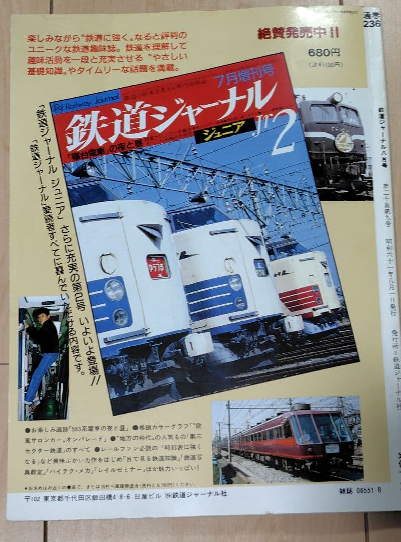 【おまけ付 】鉄道ジャーナル No.236 238