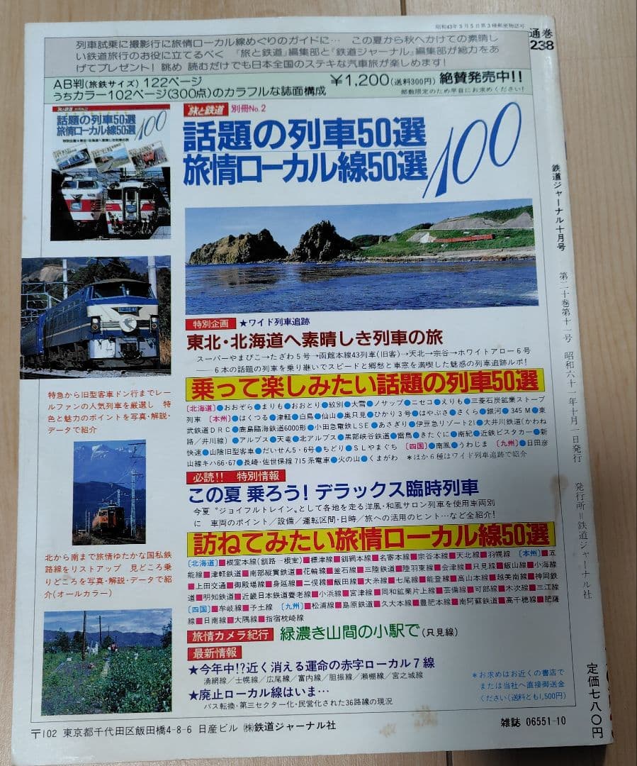 【おまけ付 】鉄道ジャーナル No.236 238