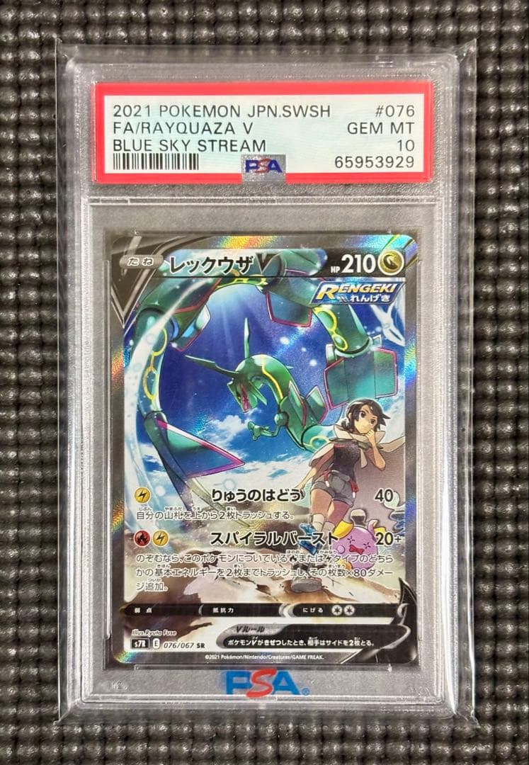 PSA10 レックウザV SR SA 076/067 蒼空ストリーム
