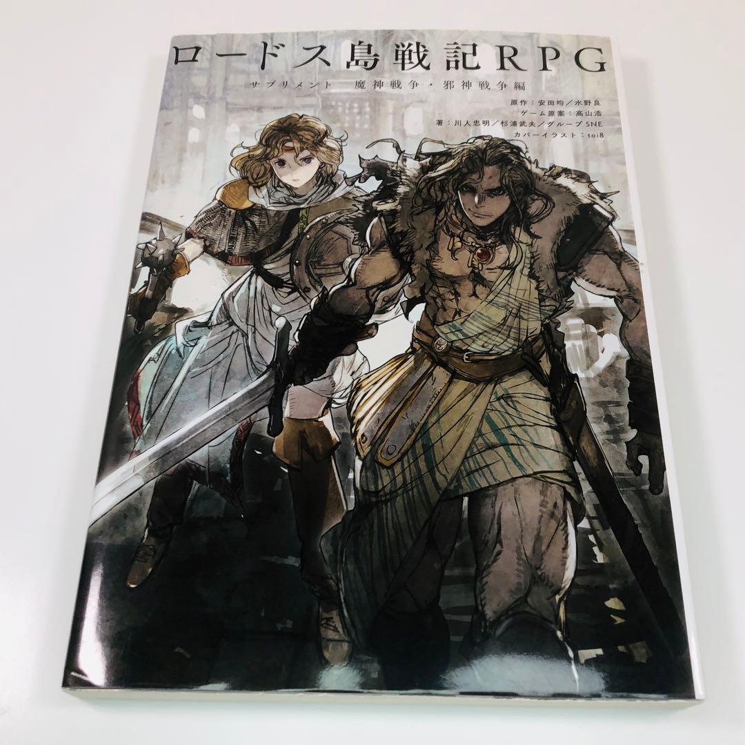 ロードス島戦記RPG サプリメント 魔神戦争・邪神戦争編