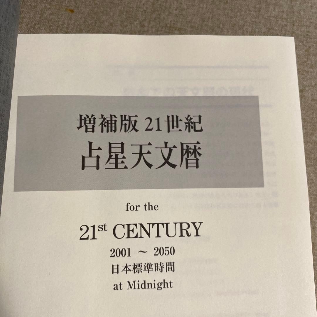 21世紀占星天文暦 : 2001-2050A.D. : 日本標準時間 : at…