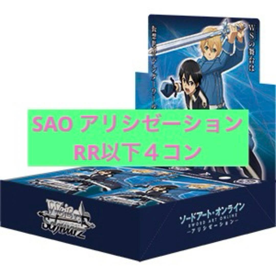 ヴァイスシュヴァルツ　SAO アリシゼーション　RR以下４コン