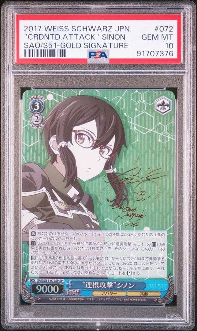 連携攻撃　シノン　SP PSA10