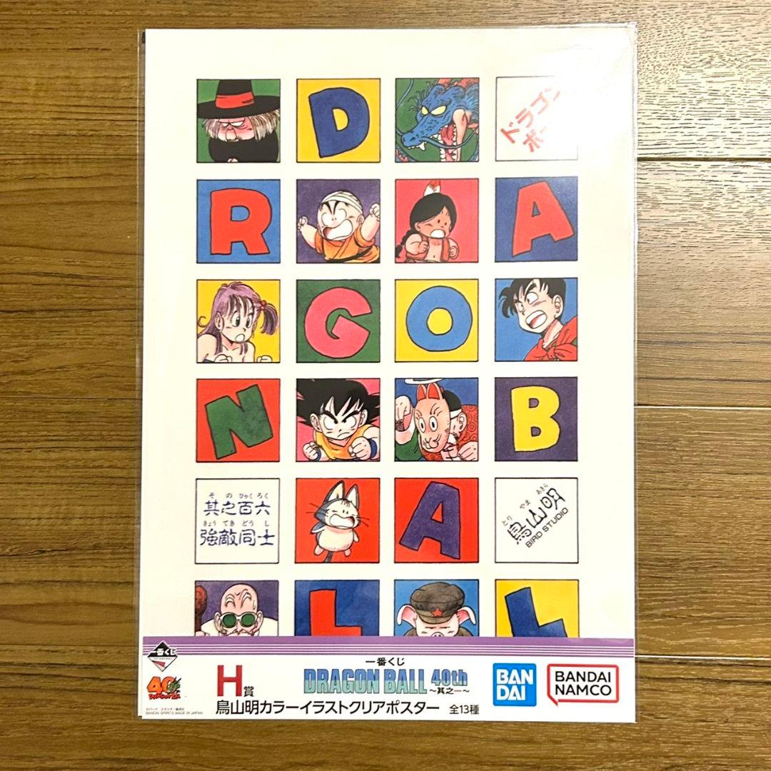 ドラゴンボール 一番くじ ポスター H賞 コンプ 13種 イラストクリアポスター