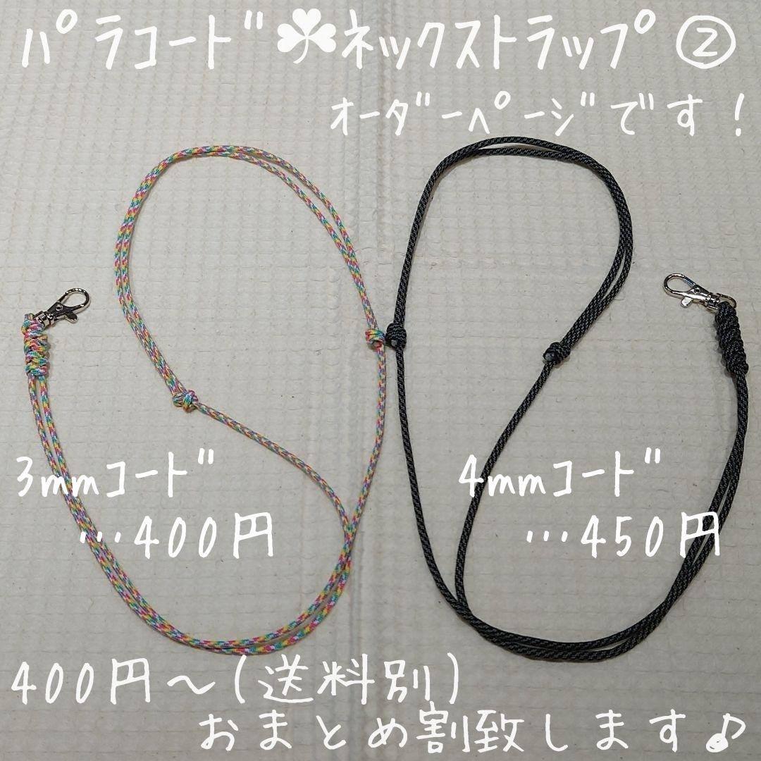 《オーダーページ》パラコード　ネックストラップ②　スマホ斜め掛け　ハンドメイド☘