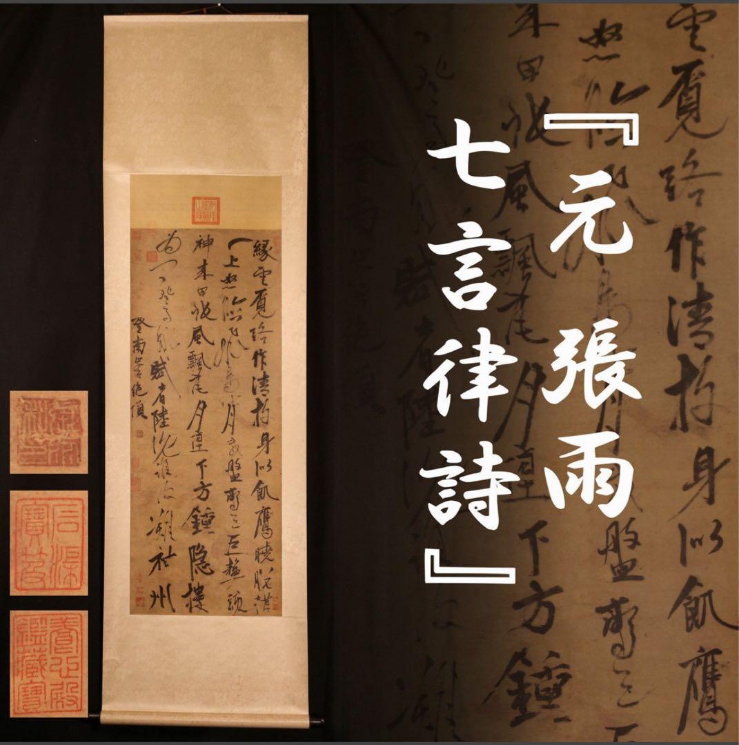 『元 張雨 七言律詩』複製画 紙本 掛軸 中国国立故宮博物院編纂 二玄社発行