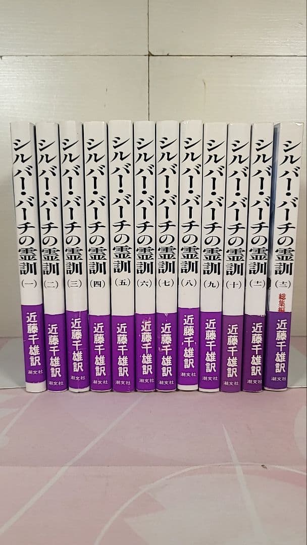 【全12巻セット】【帯付き】シルバー・バーチの霊訓