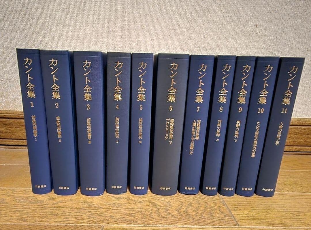 カント全集 　１巻～２２巻・別巻含む23冊　岩波書店