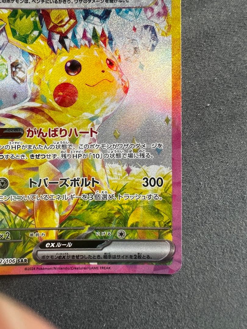 ピカチュウEX 132/106SAR