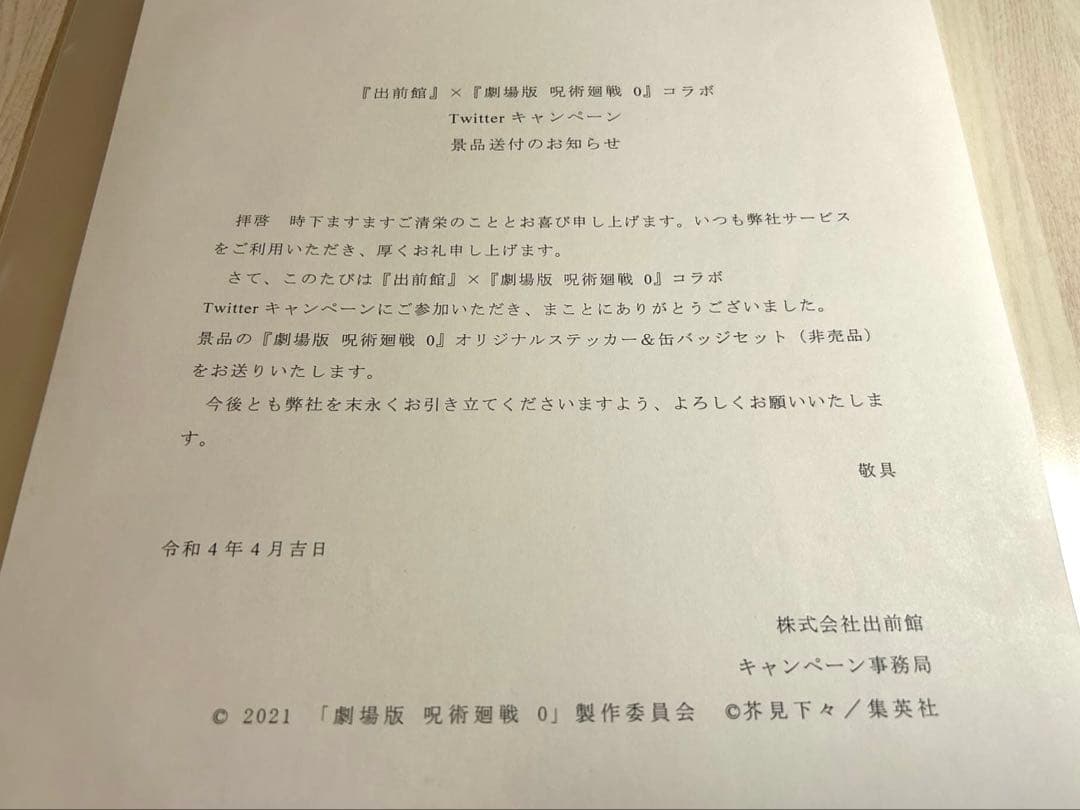 呪術廻戦 出前館 ステッカー 缶バッジ セット 送付状付き