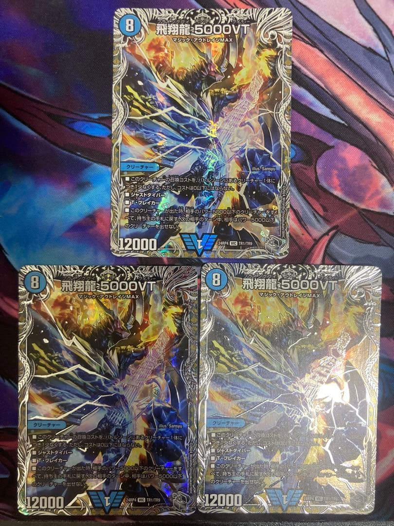 飛翔龍5000VT銀トレジャー3枚セット