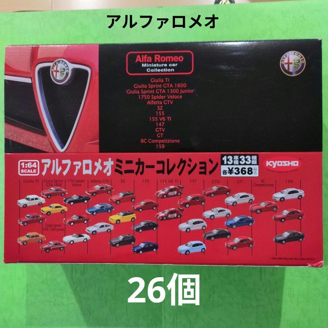 アルファロメオ ミニカーコレクション26個　　KYOSHO