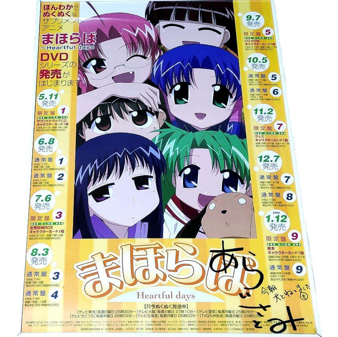 【価格交渉可】 まほらば 声優 新井里美さん 直筆サイン入りポスター