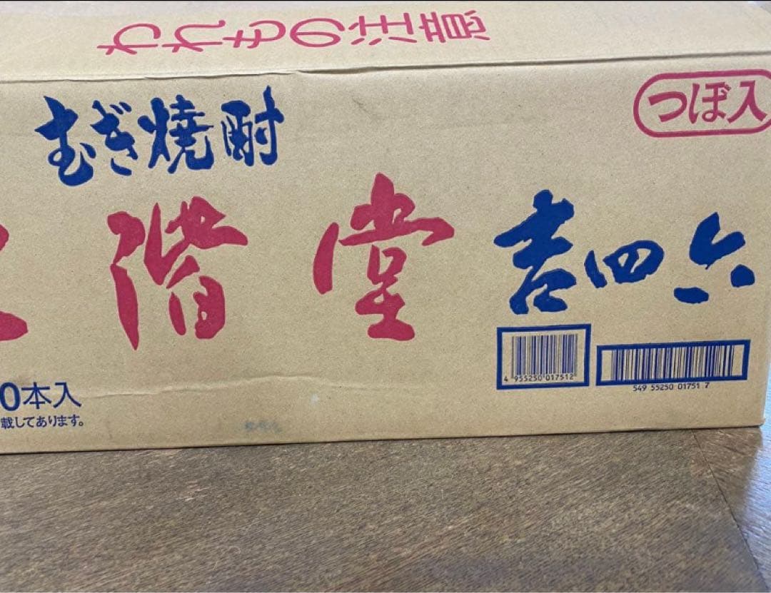 吉四六　陶器　二階堂　10本　麦焼酎