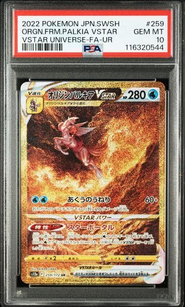 【PSA10】四神 4連番 パルキア ディアルガ ギラティナ アルセウス UR