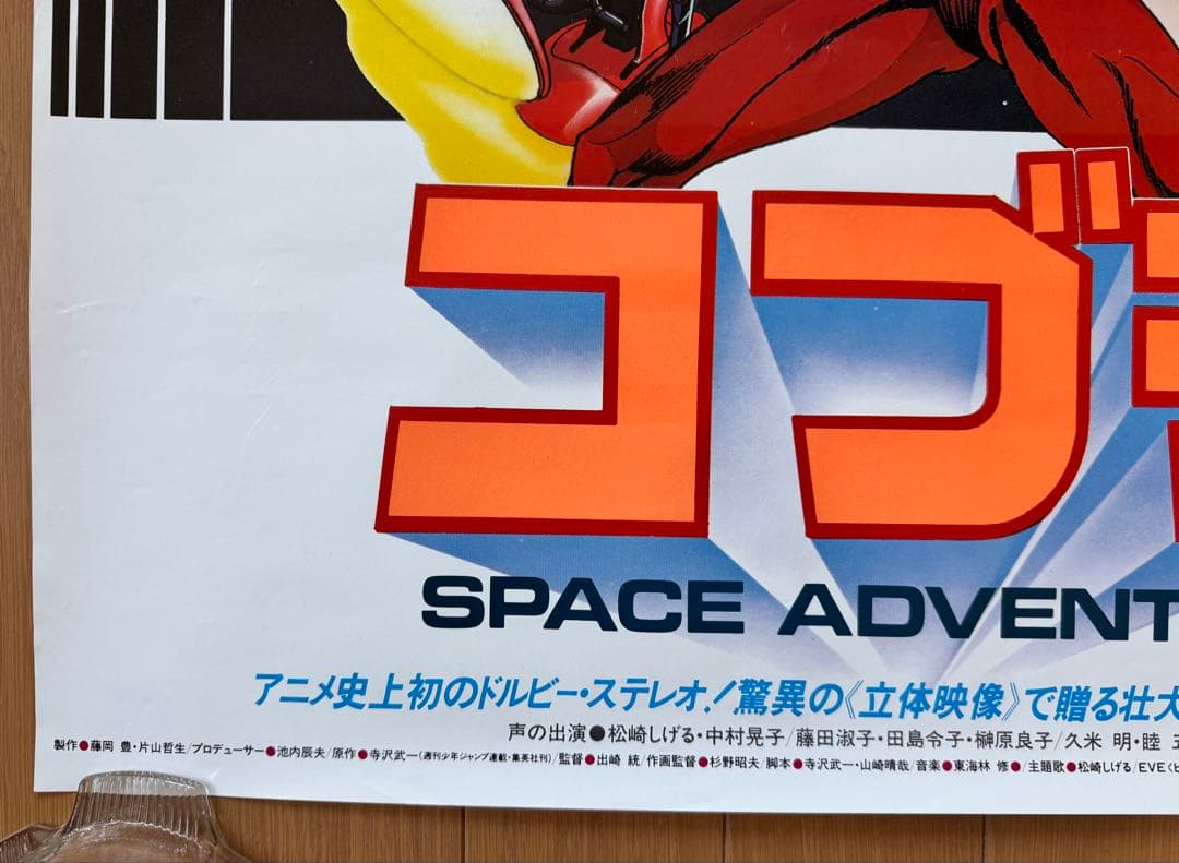コブラ SPACE ADVENTURE B2サイズ ポスター 2枚セット