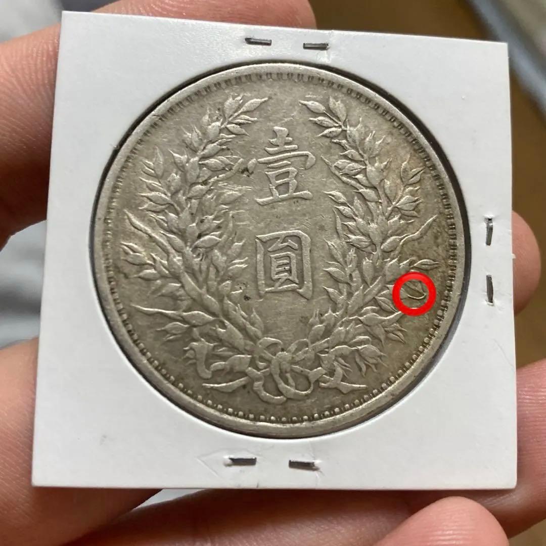 ★本物保証★ 銀貨 袁世凱 三年銀貨 AU状態￼ 中華民国 銀貨 中国