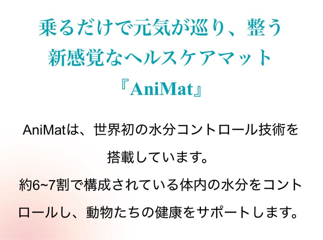 AniMat アニマット　医療　健康　病気　ペット用