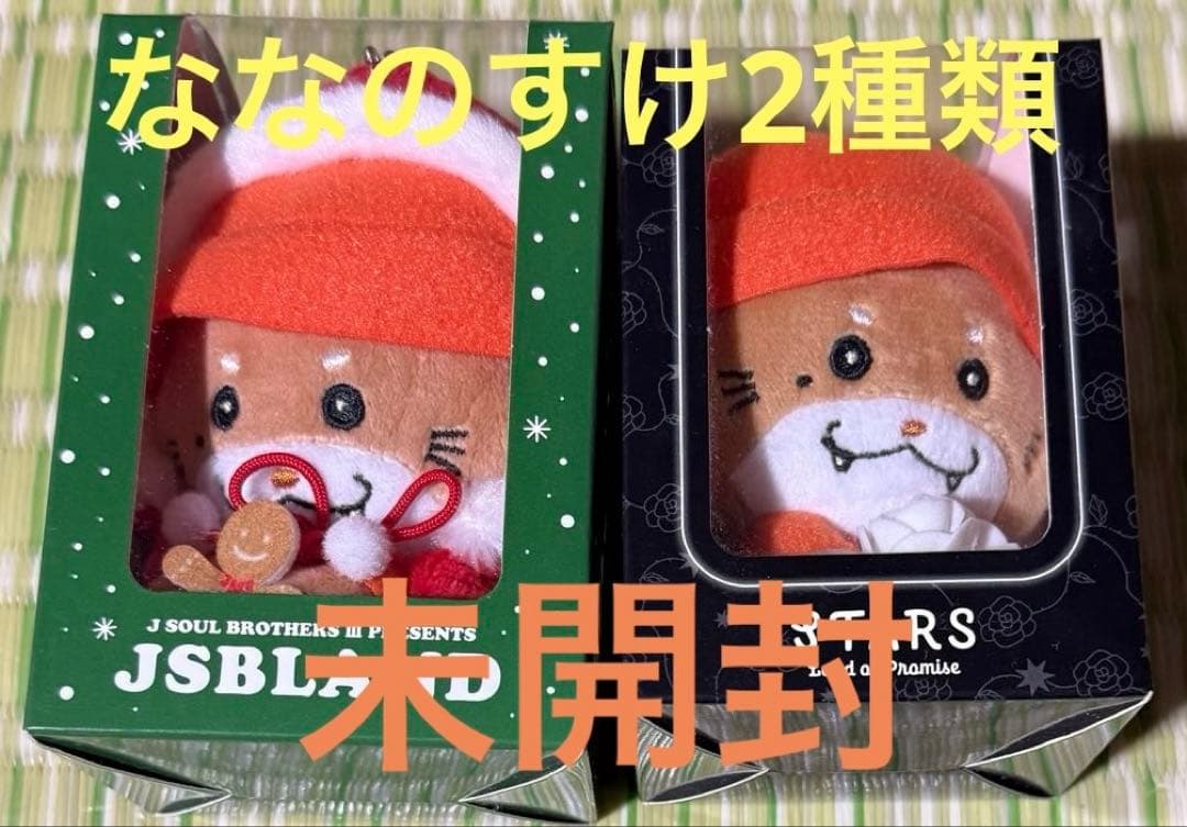 NAOTO【ななのすけ】2種類　未開封