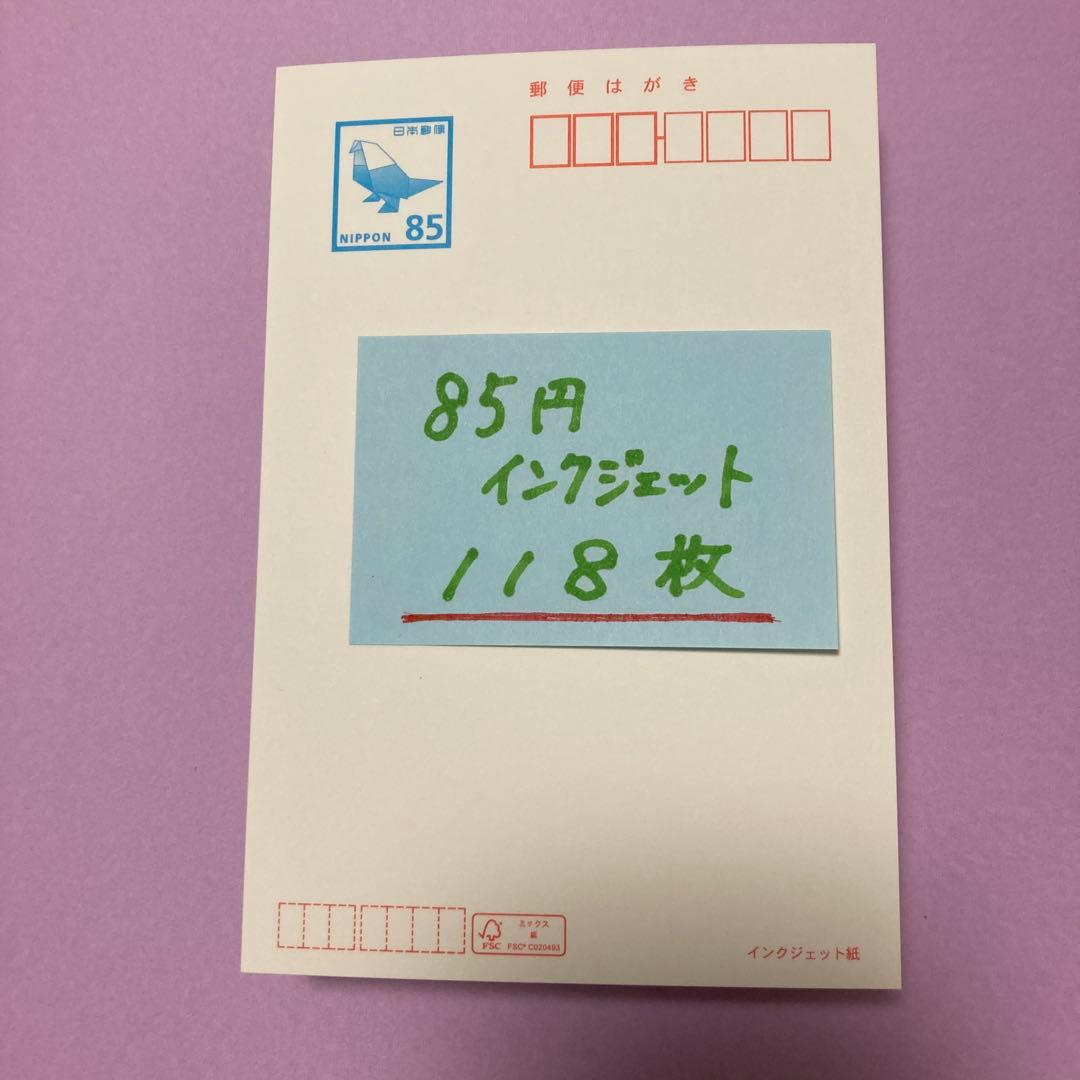 85円　郵便はがき インクジェット紙　118枚