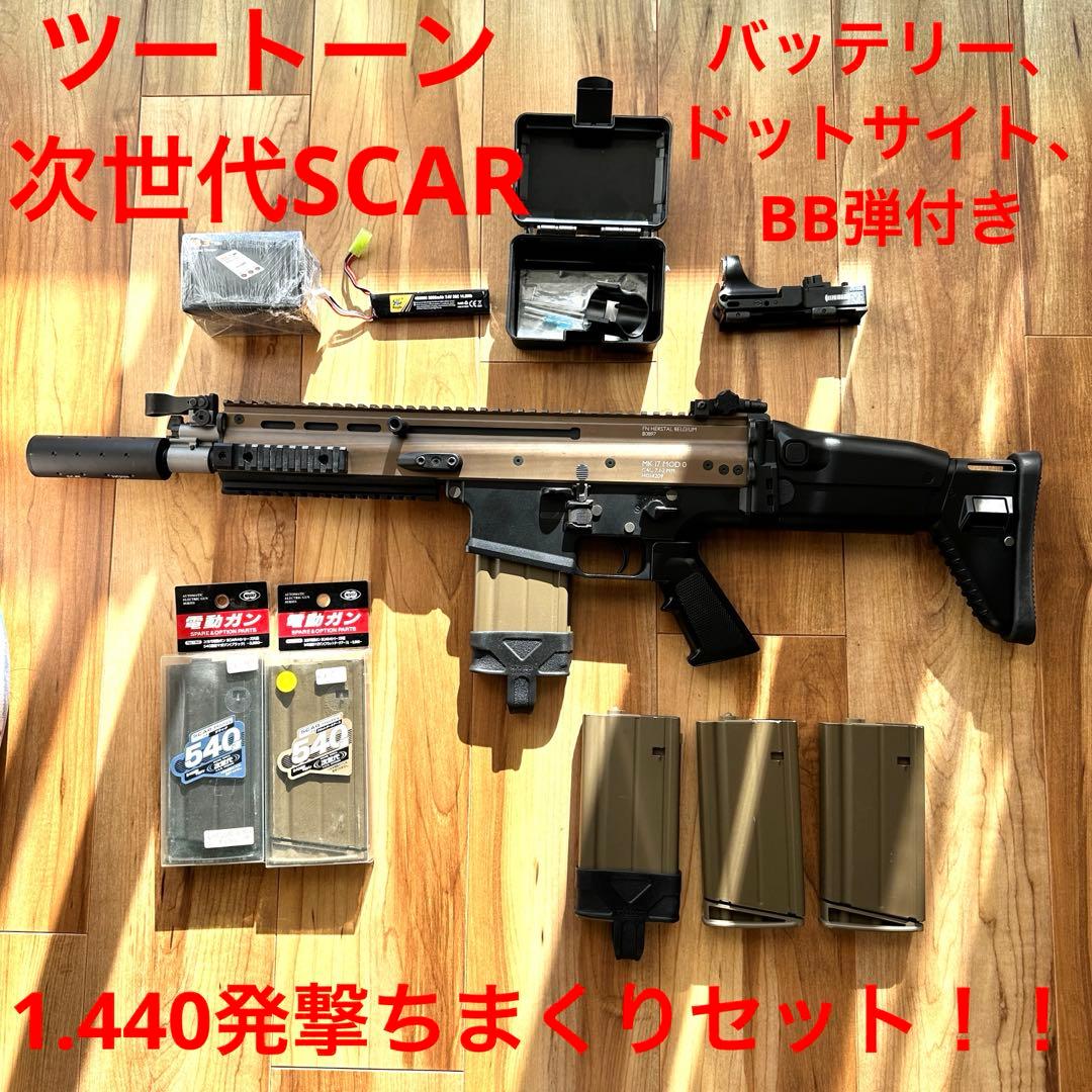 次世代 SCAR-H【送料込み！】