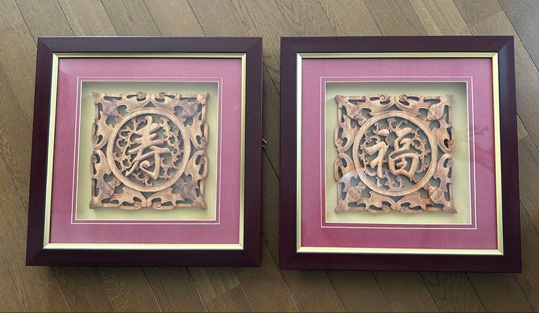 中国 漢字レリーフアート「寿」と「福」