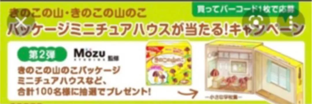 非売品❣️明治　きのこの山　ミニチュアハウス　当選品　新品未使用　世界に10個